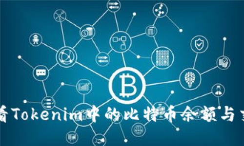 如何查看Tokenim中的比特币余额与交易记录