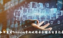 如何查看Tokenim中的比特币