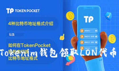 如何通过Tokenim钱包领取LON代币：详细指南