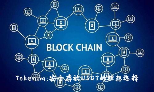 Tokenim：安全存放USDT的理想选择