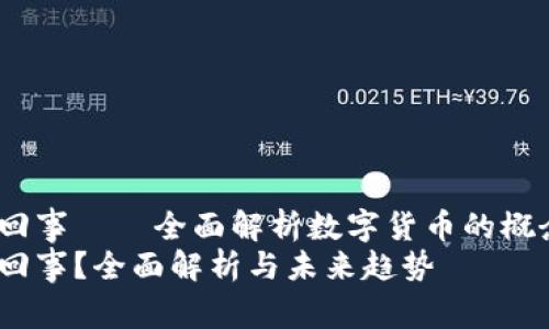数字货币是怎么回事——全面解析数字货币的概念、种类及应用  
数字货币是怎么回事？全面解析与未来趋势
