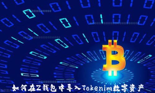 
如何在Z钱包中导入Tokenim数字资产