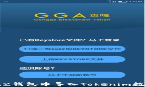 
如何在Z钱包中导入Tokenim数字资产