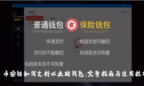 : 币安链如何支持以太坊钱包：完整指南与使用技巧