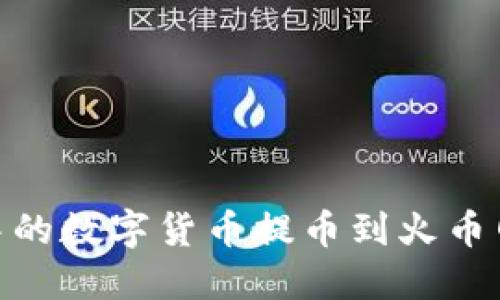 如何将Tokenim中的数字货币提币到火币网的详细步骤指南