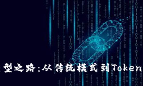 公信宝的转型之路：从传统模式到Tokenim的新时代