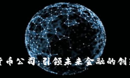 数字货币公司：引领未来金融的创新力量