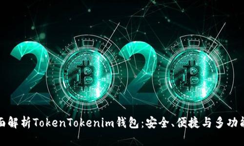 全面解析TokenTokenim钱包：安全、便捷与多功能性