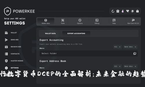 中国央行数字货币DCEP的全面解析：未来金融的趋势与挑战