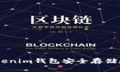 如何使用Tokenim钱包安全存