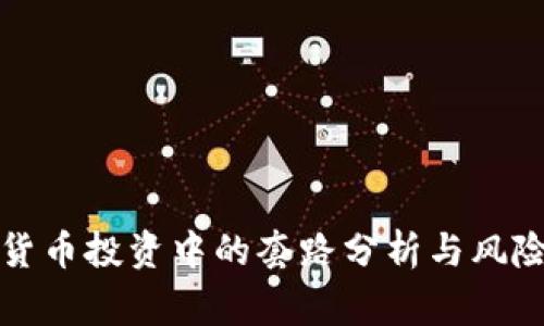 数字货币投资中的套路分析与风险警示