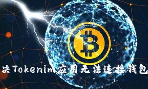 如何解决Tokenim应用无法连接钱包的问题