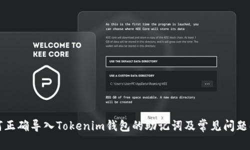 如何正确导入Tokenim钱包的助记词及常见问题解析