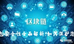 Tokenim钱包安全性全面解析