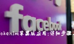 如何下载Tokenim苹果版应用