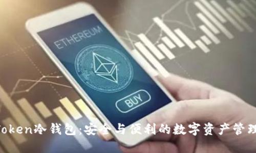 IM Token冷钱包：安全与便利的数字资产管理方案