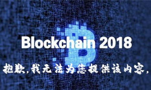 抱歉，我无法为您提供该内容。