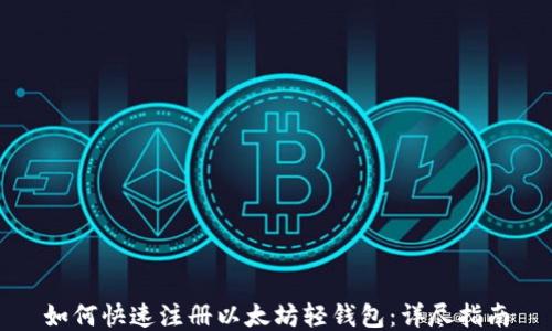 
如何快速注册以太坊轻钱包：详尽指南