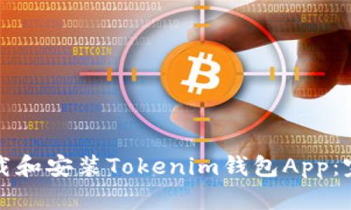 如何下载和安装Tokenim钱包App：完整指南