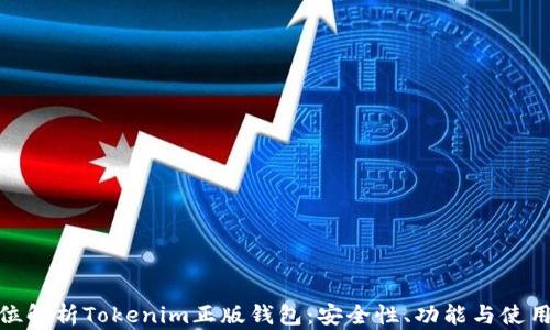 
全方位解析Tokenim正版钱包：安全性、功能与使用体验