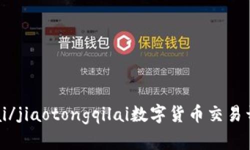 jiaotongqilai/jiaotongqilai数字货币交易开户流程详解