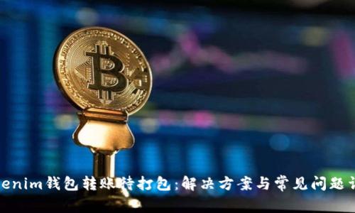 Tokenim钱包转账待打包：解决方案与常见问题详解