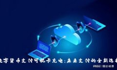 数字货币支付可视卡充电