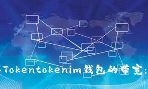 如何购买Tokentokenim钱包的带宽：全面指南