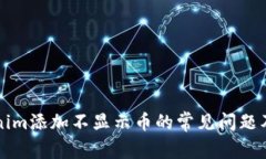 解决Tokenim添加不显示币的