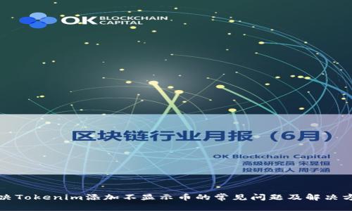 解决Tokenim添加不显示币的常见问题及解决方案