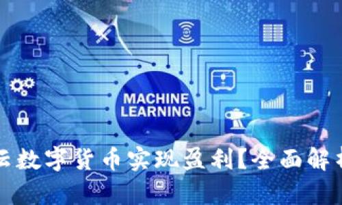 如何通过祥云数字货币实现盈利？全面解析与投资指南