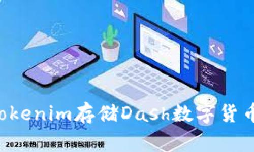 如何使用Tokenim存储Dash数字货币：全面指南