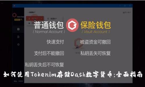 如何使用Tokenim存储Dash数字货币：全面指南
