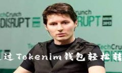 如何通过Tokenim钱包轻松转