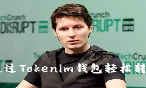 如何通过Tokenim钱包轻松转换ETH