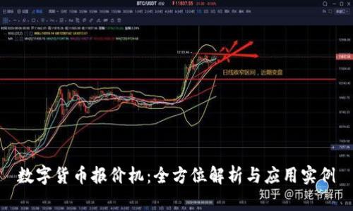 数字货币报价机：全方位解析与应用实例
