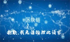 抱歉，我无法处理此请求