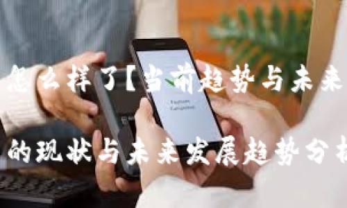 数字货币怎么样了？当前趋势与未来前景分析

数字货币的现状与未来发展趋势分析