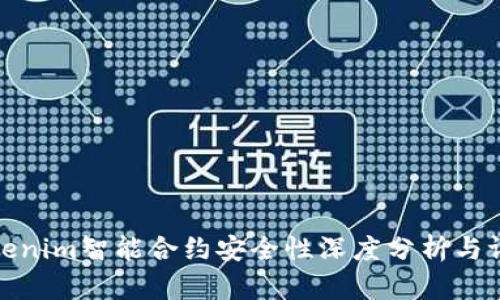 Tokenim智能合约安全性深度分析与评估