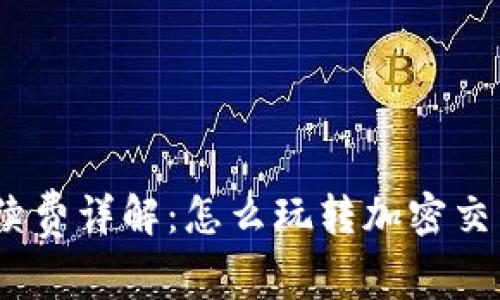 Tokenim平台手续费详解：怎么玩转加密交易，节省更多成本