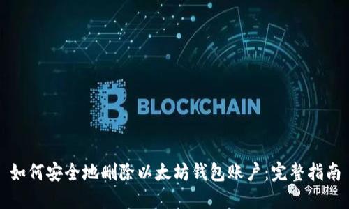 如何安全地删除以太坊钱包账户：完整指南