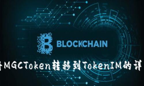 如何将MGCToken转移到TokenIM的详细指南