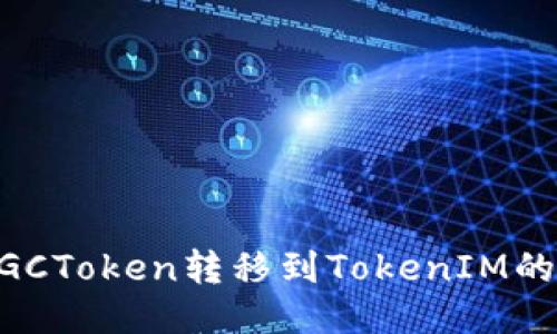 如何将MGCToken转移到TokenIM的详细指南
