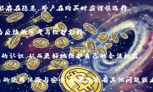    如何验证 Tokenim 的正版性？  / 
 guanjianci  Tokenim, 数字版权, 正版验证, 鉴定方法  /guanjianci 

引言
在数字时代，确保你使用的软件和服务是正版的变得尤为重要。Tokenim作为一款数字产品，受到越来越多用户的关注。用户在使用Tokenim时，常常会面临一个问题：如何验证所使用的Tokenim是否为正版？在本文中，我们将详细探讨验证Tokenim正版性的方法、意义以及相关问题，帮助用户更好地理解和使用Tokenim。

Tokenim是什么？
Tokenim是一种数字版权管理工具，旨在为用户提供高效的数字内容管理与保护方案。其主要应用在软件、音乐、视频等数字产品的版权保护上。随着内容创作和分享的普及，Tokenim在帮助用户保护自己版权的同时，也需要确保自身的软件和服务是合法与正版的。

验证Tokenim正版性的方法
验证Tokenim的正版性可以通过多种方式进行，下面我们将详细介绍几种常见的方法。

1. 查看官方购买记录
这是最简单也是最直接的方法。如果你是通过Tokenim的官方网站或认证的代理商购买的Tokenim，可以登录你的账户，查看订单记录和购买明细。正版软件通常会提供电子邮件确认、发票以及其他购买证明，这些都是有效的验证方式。

2. 检查序列号或激活码
很多软件都会附带一个唯一的序列号或激活码。你可以在Tokenim的官方网站上输入该序列号进行验证。通过官方网站的验证系统，你可以确认此序列号是否为有效的正版序列号。同时，合法的激活码应该只能在对应的系统或平台上使用，若发现激活码使用不当，则很可能是盗版产品。

3. 关注更新与支持
正版Tokenim用户通常能够接收到及时的更新与技术支持。你可以通过注册备案和用户反馈平台确认你是否是正版用户。如果发现官方没有最新版本更新或者无法提供技术支持，则可能需要重新审查你所使用的Tokenim产品的合法性。

4. 联系客服获取帮助
如果有任何关于Tokenim的疑虑，可以直接联系Tokenim的客服部门。专业的客服人员会协助你确认你的使用是否为正版。确保你提供了足够的购买信息，以便客服能快速为你提供解答。

5. 查看用户评价与社区反馈
通过用户社区和网络评价，了解其他用户对Tokenim的看法也是一个有效的方法。正版Tokenim用户通常会对软件的功能、使用体验等发表多种看法，而盗版用户则可能因为无法体验到完整的功能而给出负面反馈。这些信息能帮助你判断软件的真实性。

6. 识别明显的假冒行为
在购买Tokenim或任何数字产品时，需警惕那些价格异常低廉的产品、缺乏相关公司信息或无法提供相关产品证明的卖家。正版产品通常会有相对稳定的价格，而假冒产品可能存在大量降低价格的情况。了解市场行情是很重要的。

为什么要确保Tokenim的正版性？
确保使用正版Tokenim不仅关系到法律问题，还影响用户的使用体验和产品的效果。以下是确保Tokenim正版性的几个重要原因：

1. 法律合规性
使用盗版软件是一种违法行为，可能导致法律惩罚。确保Tokenim是正版的，可以避免未来可能的法律诉讼，保护自己的合法权益。

2. 产品质量与性能
正版Tokenim通常在质量和性能上都能够得到保障，用户可以享受到完整的功能和最新的技术支持。而盗版软件可能存在各种问题，比如功能不全、稳定性差等，影响用户的正常使用。

3. 获取安全更新与补丁
软件的更新和补丁对于保持其安全性非常重要。正版Tokenim用户可以收到厂商及时推送的安全补丁和版本更新，这能够有效防止安全漏洞和网络攻击。

4. 客户服务与技术支持
正版Tokenim用户在遇到使用上的困难时，可以获得官方的技术支持和帮助。而盗版用户则无法享受这些服务，可能面临更多的使用风险。

相关问题探讨
1. Tokenim的使用常见问题
在使用Tokenim时，用户可能会遇到一些常见的问题，如软件不兼容、功能无法正常使用等。以下将详细解答这些常见问题，帮助用户高效解决这些困扰。

2. 盗版Tokenim的风险与后果
使用盗版Tokenim不仅仅只是法律问题，更可能给用户带来安全隐患，如数据丢失或被恶意软件攻击。此外，盗版软件的售后服务欠缺，功能存在隐患，用户在购买时应谨慎选择。

3. 如何选择Tokenim的购买渠道
选对购买渠道至关重要。用户应尽量选择官方网站或授权的正规代理商进行购买。同时，在购买前需对比价格，并确保能提供购买证明作为后续的参考与维护支持。

4. 如何提高对数字版权的认识
在数字时代，了解和认知数字版权是每个用户的责任。用户可以通过阅读相关资料、参加专业活动或在线课程等多途径来拓宽对数字版权的认识，从而更好地维护自己的合法权益。

总结
总之，验证Tokenim的正版性是每一个用户都需要重视的问题。通过以上方法，我们不仅可以确保软件的合法性，还能最大限度地保护自己的使用体验与安全。如果您还有其他问题或者犹豫，随时可以与Tokenim的客服取得联系，确保您正在使用与购买正版的Tokenim，享受到最优质的服务和体验。
