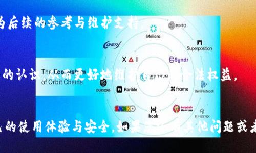    如何验证 Tokenim 的正版性？  / 
 guanjianci  Tokenim, 数字版权, 正版验证, 鉴定方法  /guanjianci 

引言
在数字时代，确保你使用的软件和服务是正版的变得尤为重要。Tokenim作为一款数字产品，受到越来越多用户的关注。用户在使用Tokenim时，常常会面临一个问题：如何验证所使用的Tokenim是否为正版？在本文中，我们将详细探讨验证Tokenim正版性的方法、意义以及相关问题，帮助用户更好地理解和使用Tokenim。

Tokenim是什么？
Tokenim是一种数字版权管理工具，旨在为用户提供高效的数字内容管理与保护方案。其主要应用在软件、音乐、视频等数字产品的版权保护上。随着内容创作和分享的普及，Tokenim在帮助用户保护自己版权的同时，也需要确保自身的软件和服务是合法与正版的。

验证Tokenim正版性的方法
验证Tokenim的正版性可以通过多种方式进行，下面我们将详细介绍几种常见的方法。

1. 查看官方购买记录
这是最简单也是最直接的方法。如果你是通过Tokenim的官方网站或认证的代理商购买的Tokenim，可以登录你的账户，查看订单记录和购买明细。正版软件通常会提供电子邮件确认、发票以及其他购买证明，这些都是有效的验证方式。

2. 检查序列号或激活码
很多软件都会附带一个唯一的序列号或激活码。你可以在Tokenim的官方网站上输入该序列号进行验证。通过官方网站的验证系统，你可以确认此序列号是否为有效的正版序列号。同时，合法的激活码应该只能在对应的系统或平台上使用，若发现激活码使用不当，则很可能是盗版产品。

3. 关注更新与支持
正版Tokenim用户通常能够接收到及时的更新与技术支持。你可以通过注册备案和用户反馈平台确认你是否是正版用户。如果发现官方没有最新版本更新或者无法提供技术支持，则可能需要重新审查你所使用的Tokenim产品的合法性。

4. 联系客服获取帮助
如果有任何关于Tokenim的疑虑，可以直接联系Tokenim的客服部门。专业的客服人员会协助你确认你的使用是否为正版。确保你提供了足够的购买信息，以便客服能快速为你提供解答。

5. 查看用户评价与社区反馈
通过用户社区和网络评价，了解其他用户对Tokenim的看法也是一个有效的方法。正版Tokenim用户通常会对软件的功能、使用体验等发表多种看法，而盗版用户则可能因为无法体验到完整的功能而给出负面反馈。这些信息能帮助你判断软件的真实性。

6. 识别明显的假冒行为
在购买Tokenim或任何数字产品时，需警惕那些价格异常低廉的产品、缺乏相关公司信息或无法提供相关产品证明的卖家。正版产品通常会有相对稳定的价格，而假冒产品可能存在大量降低价格的情况。了解市场行情是很重要的。

为什么要确保Tokenim的正版性？
确保使用正版Tokenim不仅关系到法律问题，还影响用户的使用体验和产品的效果。以下是确保Tokenim正版性的几个重要原因：

1. 法律合规性
使用盗版软件是一种违法行为，可能导致法律惩罚。确保Tokenim是正版的，可以避免未来可能的法律诉讼，保护自己的合法权益。

2. 产品质量与性能
正版Tokenim通常在质量和性能上都能够得到保障，用户可以享受到完整的功能和最新的技术支持。而盗版软件可能存在各种问题，比如功能不全、稳定性差等，影响用户的正常使用。

3. 获取安全更新与补丁
软件的更新和补丁对于保持其安全性非常重要。正版Tokenim用户可以收到厂商及时推送的安全补丁和版本更新，这能够有效防止安全漏洞和网络攻击。

4. 客户服务与技术支持
正版Tokenim用户在遇到使用上的困难时，可以获得官方的技术支持和帮助。而盗版用户则无法享受这些服务，可能面临更多的使用风险。

相关问题探讨
1. Tokenim的使用常见问题
在使用Tokenim时，用户可能会遇到一些常见的问题，如软件不兼容、功能无法正常使用等。以下将详细解答这些常见问题，帮助用户高效解决这些困扰。

2. 盗版Tokenim的风险与后果
使用盗版Tokenim不仅仅只是法律问题，更可能给用户带来安全隐患，如数据丢失或被恶意软件攻击。此外，盗版软件的售后服务欠缺，功能存在隐患，用户在购买时应谨慎选择。

3. 如何选择Tokenim的购买渠道
选对购买渠道至关重要。用户应尽量选择官方网站或授权的正规代理商进行购买。同时，在购买前需对比价格，并确保能提供购买证明作为后续的参考与维护支持。

4. 如何提高对数字版权的认识
在数字时代，了解和认知数字版权是每个用户的责任。用户可以通过阅读相关资料、参加专业活动或在线课程等多途径来拓宽对数字版权的认识，从而更好地维护自己的合法权益。

总结
总之，验证Tokenim的正版性是每一个用户都需要重视的问题。通过以上方法，我们不仅可以确保软件的合法性，还能最大限度地保护自己的使用体验与安全。如果您还有其他问题或者犹豫，随时可以与Tokenim的客服取得联系，确保您正在使用与购买正版的Tokenim，享受到最优质的服务和体验。