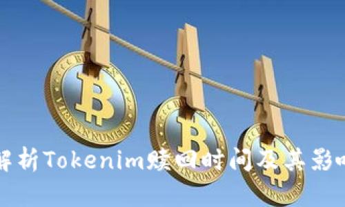 深入解析Tokenim赎回时间及其影响因素