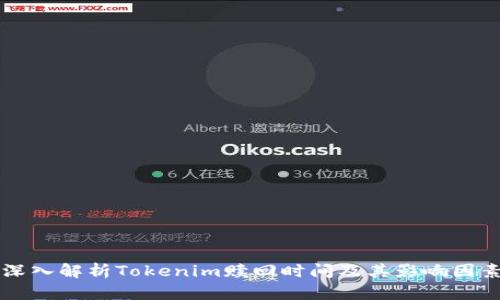 深入解析Tokenim赎回时间及其影响因素