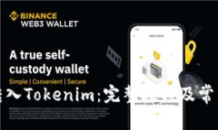 如何将币转入Tokenim：完整