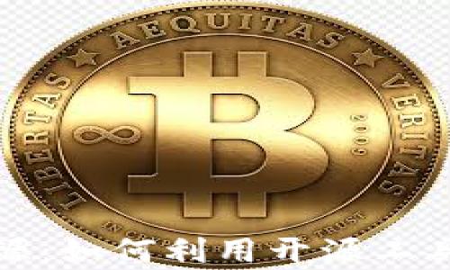 
数字货币量化交易开源：如何利用开源工具提升交易效率与收益