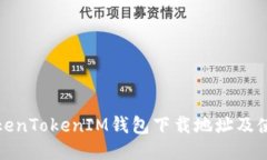 最新TokenTokenIM钱包下载地